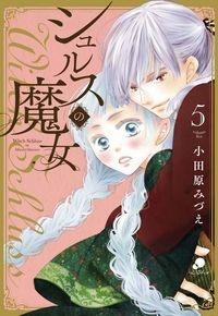 シュルスの魔女 5巻