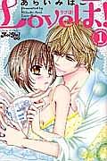 Loveほ! 1巻