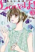 Loveほ! 3巻