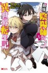 最強陰陽師の異世界転生記〜下僕の妖怪どもに比べてモンスターが弱すぎるんだが〜 1巻
