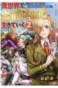 異世界で 上前はねて 生きていく〜再生魔法使いのゆるふわ人材派遣生活〜 2巻