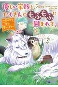 優しい家族と、たくさんのもふもふに囲まれて。 異世界で幸せに暮らします 2巻