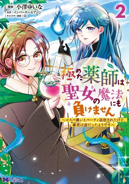 極めた薬師は聖女の魔法にも負けません コスパ悪いとパーティ追放されたけど、事実は逆だったようです 2巻
