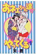おネェちゃん達がやってくる 1巻