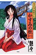 かすみの杜 1巻