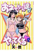 おネェちゃん達がやってくる 2巻