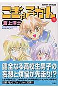 こぎゃるかん 1巻