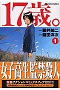 17歳。 1巻
