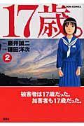 17歳。 2巻