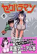セクハラマン 1巻