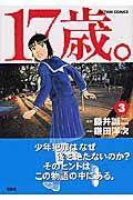 17歳。 3巻