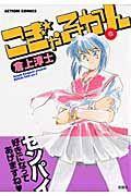 こぎゃるかん 3巻