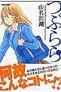 つぶらら 1巻