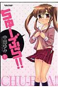 ちゅーぶら!! 1巻