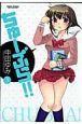 ちゅーぶら!! 3巻