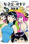 女子大のオキテ 2巻