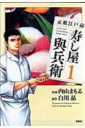 元祖江戸前 寿し屋與兵衛 1巻