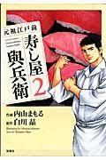 元祖江戸前 寿し屋與兵衛 2巻