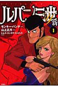 新・ルパン三世Y 1巻
