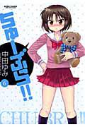 ちゅーぶら!! 6巻