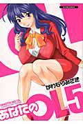 あなたのOL 5巻