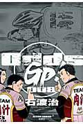 Odds GP! 8巻