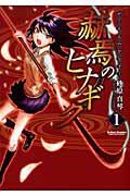 赫焉のヒナギク 1巻
