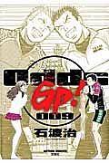 Odds GP! 9巻