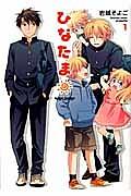 ひなたま 1巻