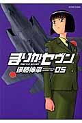 まりかセヴン 5巻