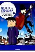 謎の怪人 蜃気郎 1巻