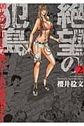 絶望の犯島 100人のブリーフ男vs1人の改造ギャル 2巻
