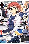 大科学少女 1巻