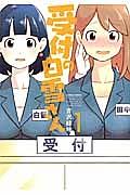 受付の白雪さん 1巻