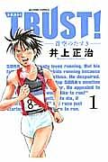 TRUST!−蒼空のたすき− 1巻