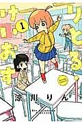 りとる・けいおす 1巻