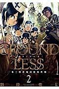 GROUNDLESS−第三穀倉地域接収作戦− 2巻
