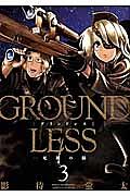 GROUNDLESS−死神の瞳− 3巻