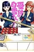 受付の白雪さん 2巻