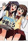 私立はかない学園 5巻