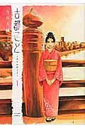 古都こと−チヒロのこと− 1巻