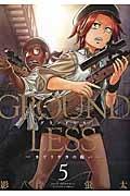 GROUNDLESS−カゲリザカの戦い− 5巻