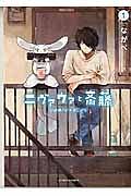 ニヴァウァと斎藤 1巻