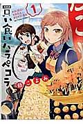 買い食いハラペコラ 1巻
