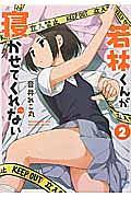若林くんが寝かせてくれない 2巻