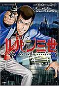 ルパン三世 LUPIN THE THIRD ITALIANO 3巻