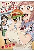 買い食いハラペコラ 2巻