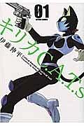 キリカC.A.T.S 1巻