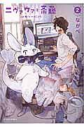 ニヴァウァと斎藤 2巻