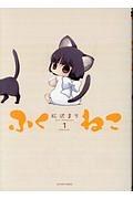 ふくねこ 1巻